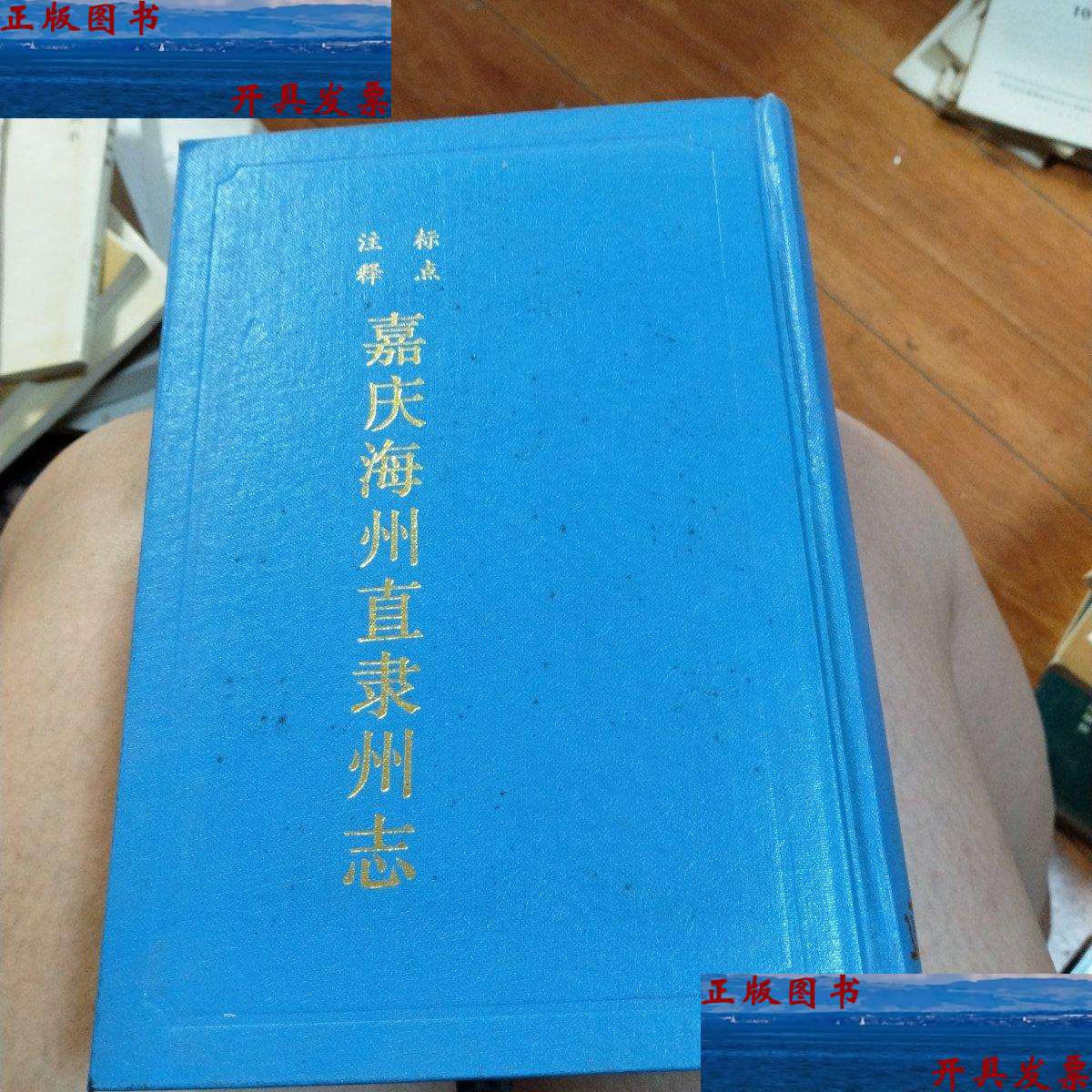 【二手9成新】嘉庆海州直隶州志 /仲其臻 连云港市