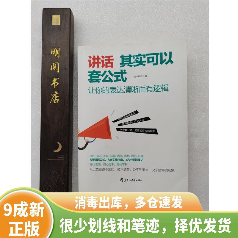 [绝版旧书]讲话其实可以套公式 让你的表达清晰而有逻辑