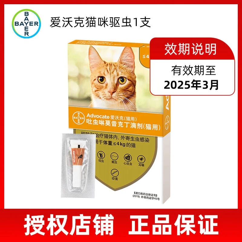 爱沃克驱虫体内外一体拜耳驱虫滴剂宠物猫咪驱虫药猫德国进口艾沃克