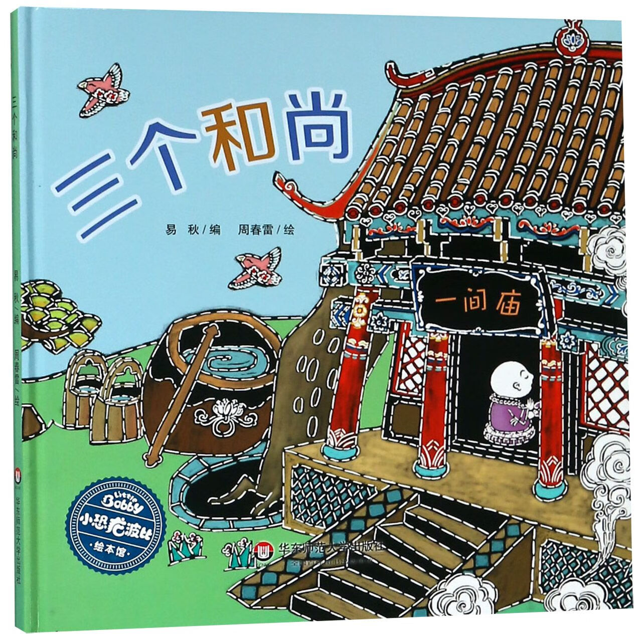 【正版】三个(精)/小恐龙波比绘本馆编者:易秋|绘画:周春雷华东师大