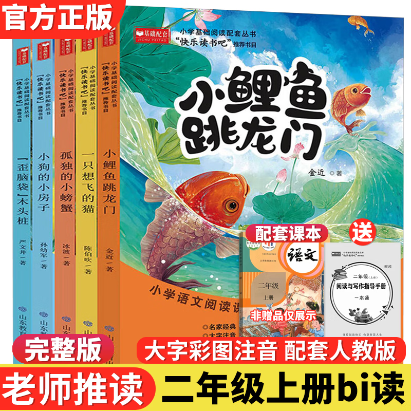 小鲤鱼跳龙门二年级必读课外书上册全套一只想飞的猫注音版正版人教版孤独的小螃蟹小狗的小房子歪脑袋木头桩快乐读书吧二年级上册 快乐读书吧二年级上册【全5册】