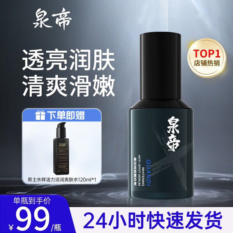 泉帝（QUANDI）美白淡斑精华液 男士护肤品面部精华补水保湿控油男 quan帝 【119/瓶】男士精华液
