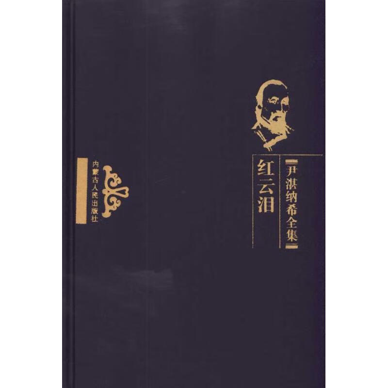 一层楼 (清)尹湛纳希 著,甲乙木 译