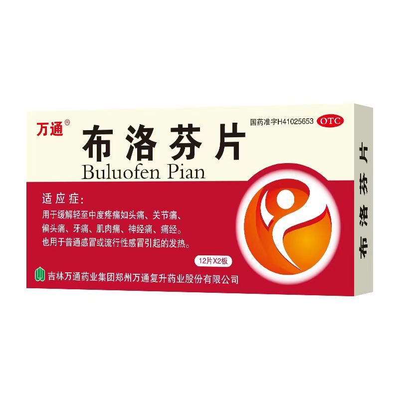 布洛芬片24片牙止痛药发热发烧流行性关节痛 2盒装【新日期更划算】