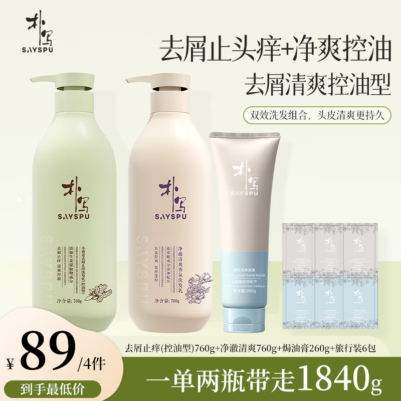朴写SAYSPU洗发水氨基酸去屑止痒控油蓬松柔顺丝滑净爽香氛洗头液正品 去屑止痒控油760g+净澈清爽760g+焗油膏260g+旅行装6包