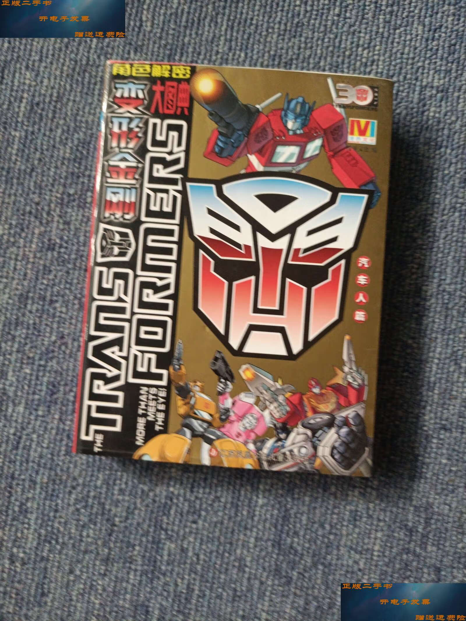 【二手9成新】变形金刚角色解密大图典·汽车人篇 /漫界文化 江苏少年