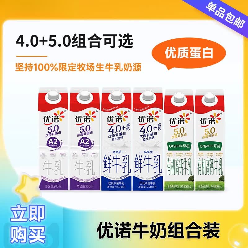 质高蛋白有机鲜牛奶4.0/5.0牛奶A2可选乳营养高钙大瓶 优诺牛奶4.0-950ml*3盒