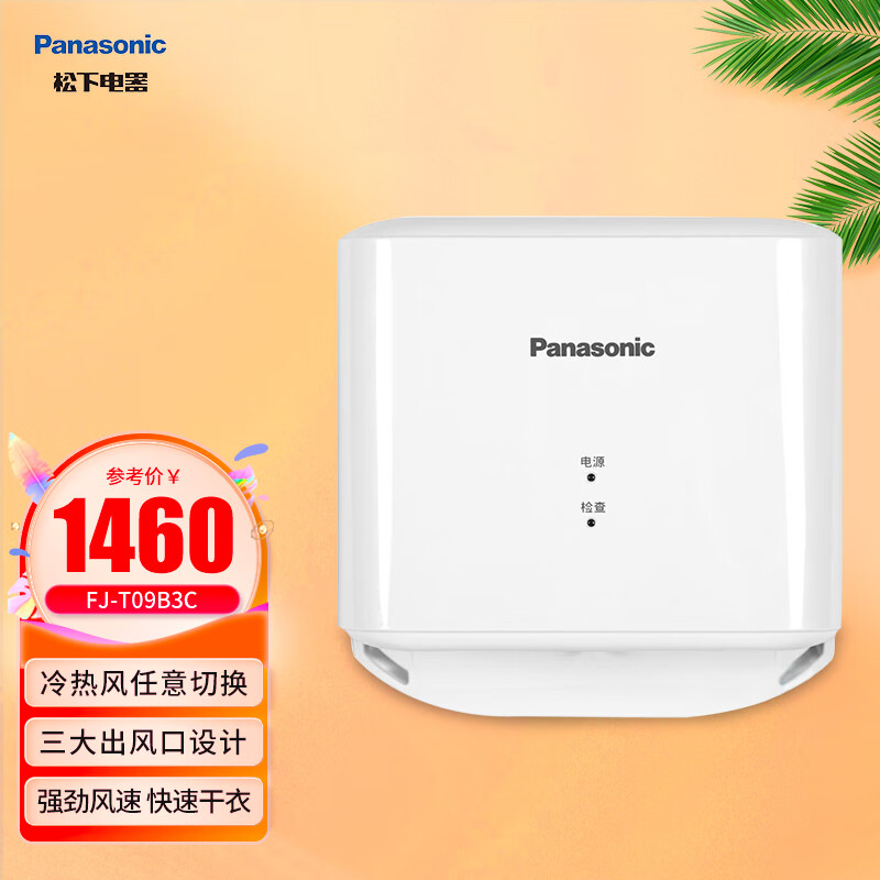 松下（Panasonic）干手机自动感应干手器冷热风商场卫生间烘手器酒店洗手间烘手机 FJ-T09B3C