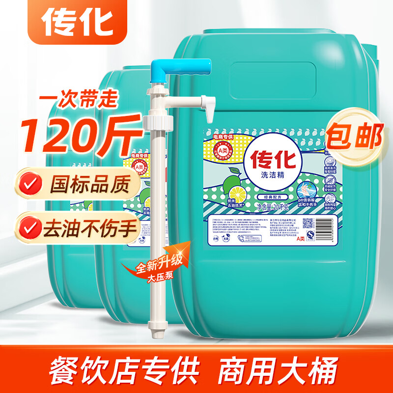 传化大桶洗洁精20kg商用餐饮通用去油清香柠檬味A类食品用40斤装 【三大桶】120斤+一个压泵