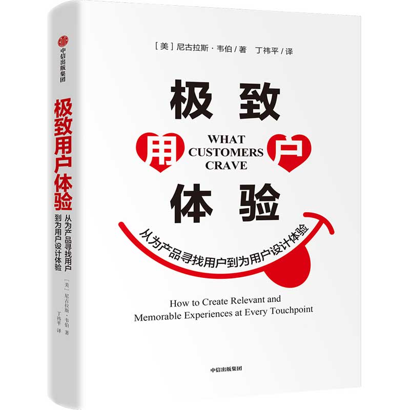 极致用户体验 尼古拉斯·韦伯 著 产品经