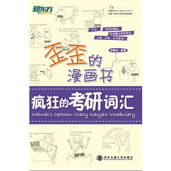 歪歪的漫画书疯狂的考研词汇