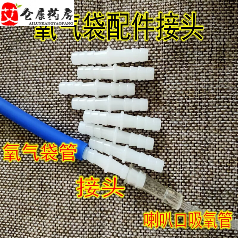 氧气袋连接头吸氧管 转换头吸氧连接管胶管鼻吸管延长接头塑料头 接头