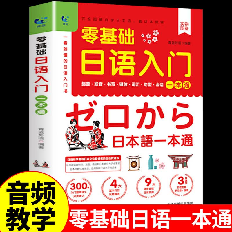 正版零基础日语入门一本通 学日语的书 新标准日本语 韩语自学书日语自学入门教材书籍 单本：零基础日语入门