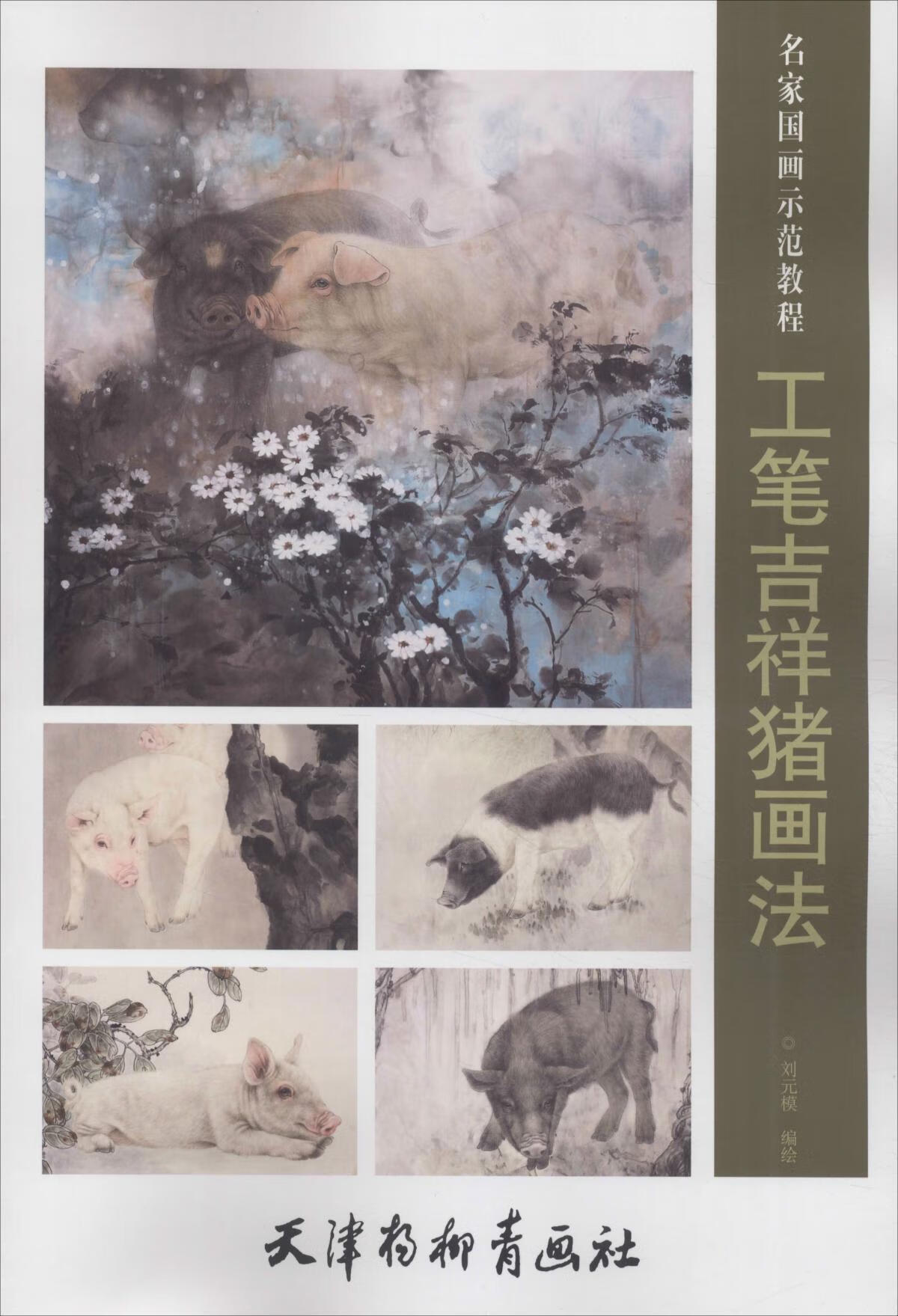 【正版现货】工笔吉祥猪画法