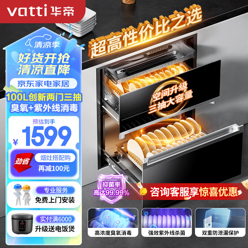 华帝（VATTI）i13025消毒柜 100升大容量嵌入式消毒碗柜家用 紫外线碗筷消毒 创新两门三抽 二星级消毒