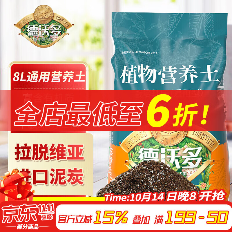 德沃多肥料植物营养土通用8L园艺养花土种菜花卉盆栽多肉种植土有机基质土壤