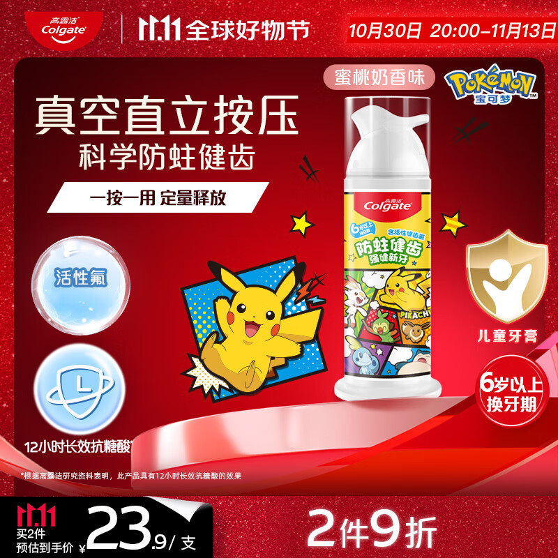 高露洁（Colgate）宝可梦儿童牙膏6-12岁按压式蜜桃奶香味85g防蛀含氟抗糖健齿