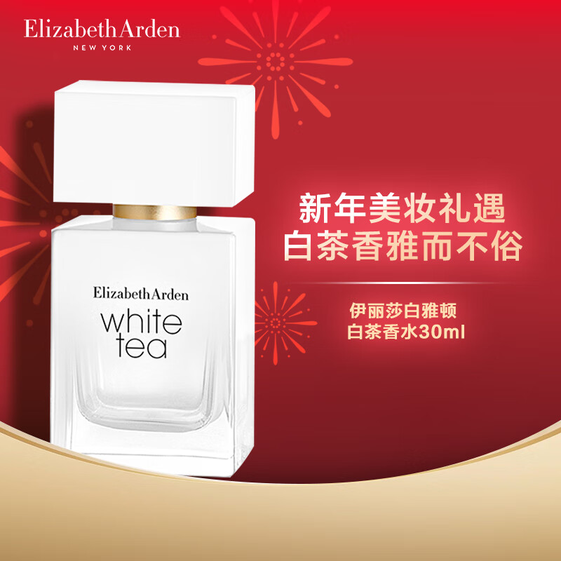 伊丽莎白雅顿白茶香水30ml 经典清新淡雅女士香水 新年礼物