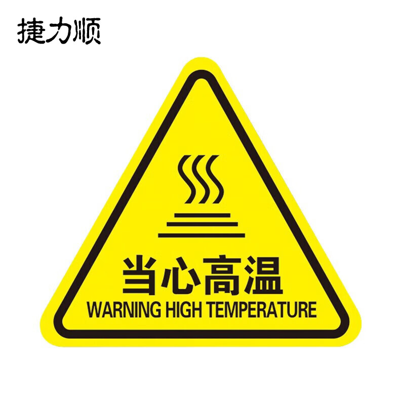 捷力顺 ljs27 pvc三角形标识牌 塑料安全警告标志牌 文字可选  8*8cm