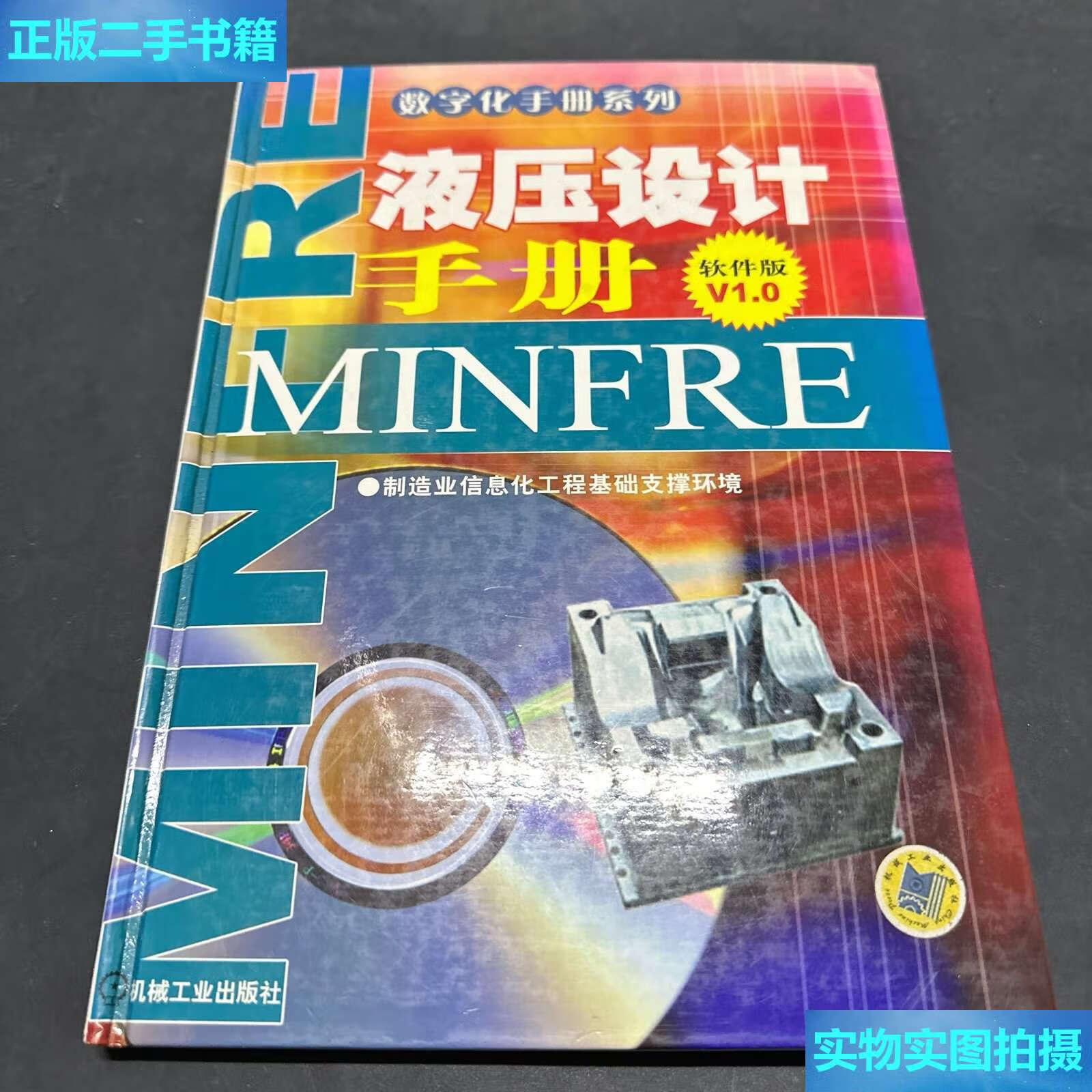 【二手9成新】液压设计手册(软件版v1.0) /董伟亮 机械工业