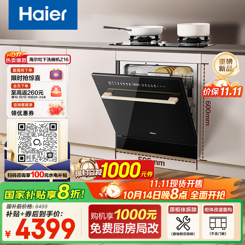海尔（Haier）【小型灶下Z16】国家补贴20%洗碗机嵌入式 16套大容量六星消杀一级水效智能开门速干EBW16585GHU1