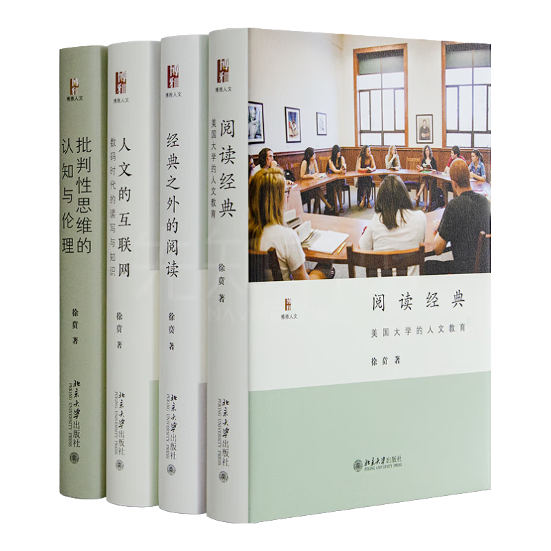 人文的互联网 徐贲 著 徐贲精选作品集（4册）