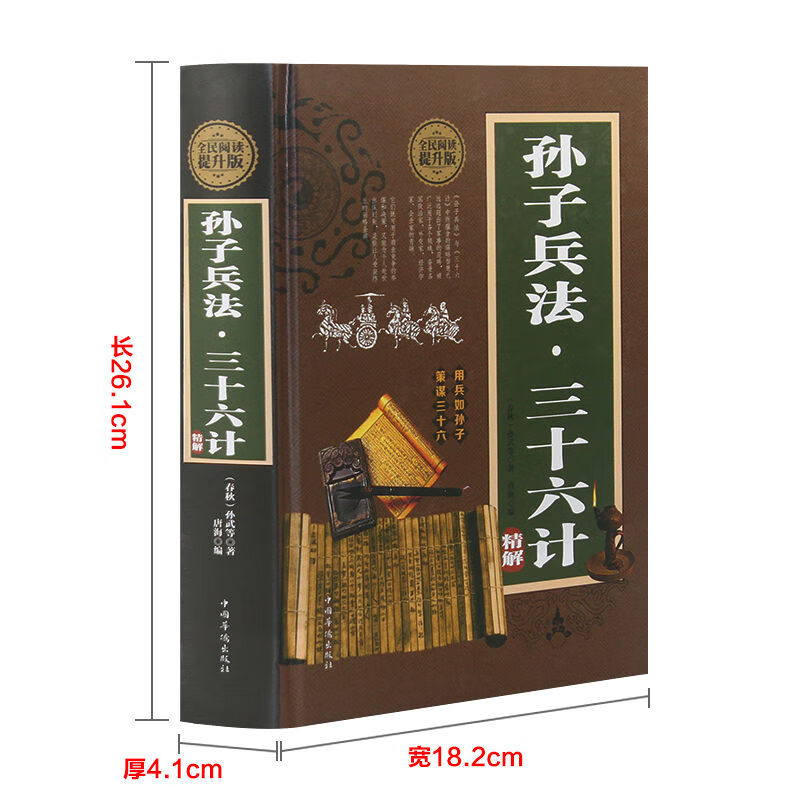 孙子兵法三十六计孙武原著 中国古代哲学智慧谋略商业战略图书籍 中国人财保险承保【假一赔十】 孙子兵法三十六计精解