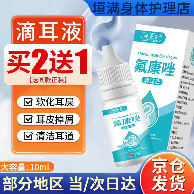 氟康唑滴耳液外中耳道炎霉菌朵痒止痒10ml 氟康唑滴耳液 10ml 1盒 氟