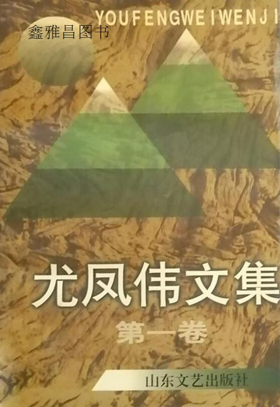 尤凤伟文集  第4卷,尤凤伟,山东文艺出版社,9787532913886