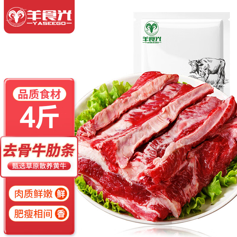 羊食光（YASEEGO）牛肋条整块4斤新鲜牛排骨去骨肋排生鲜冷冻牛肉源头直发包邮