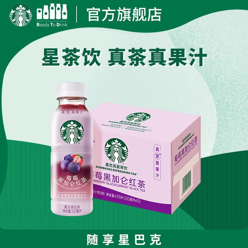 星巴克（Starbucks）星茶饮 莓莓黑加仑红茶 330ml*15瓶 瓶装果汁茶饮料