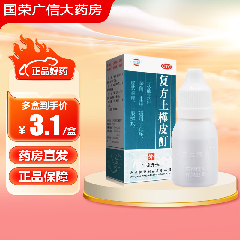恒健 复方土槿皮酊15ml 杀菌止痒趾痒皮肤滋痒止痒药膏治脚气皮癣皮肤