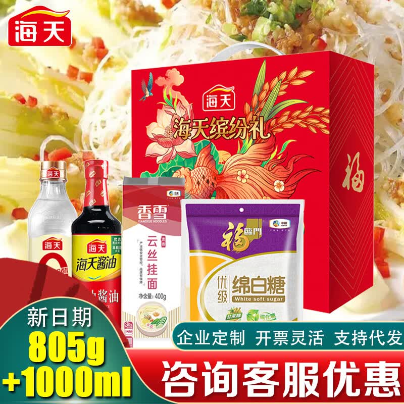 海天调味礼盒米面油大礼包生抽酱油米醋粮油组合节日慰问福利礼品团购 海天缤纷礼A款805g+1000ml