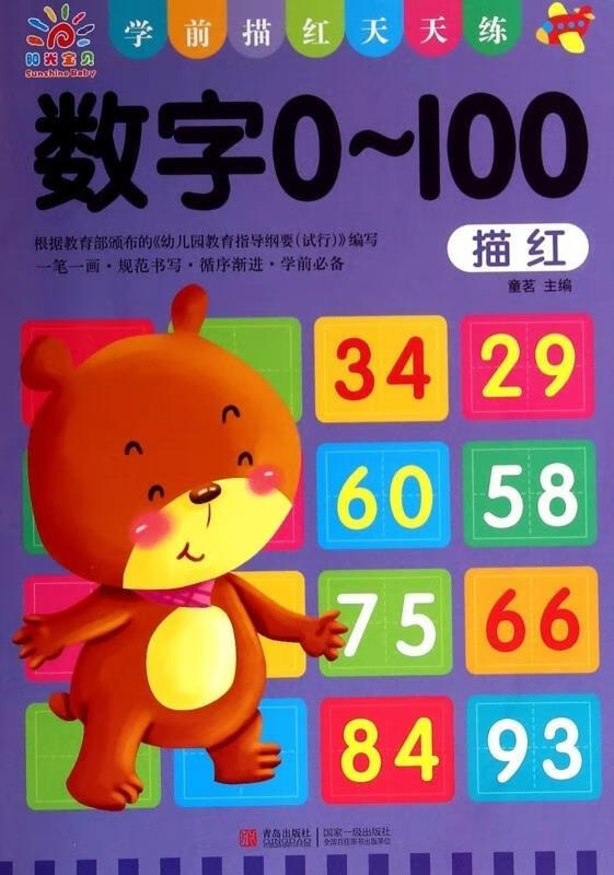 数字0-100(学前描红天天练)