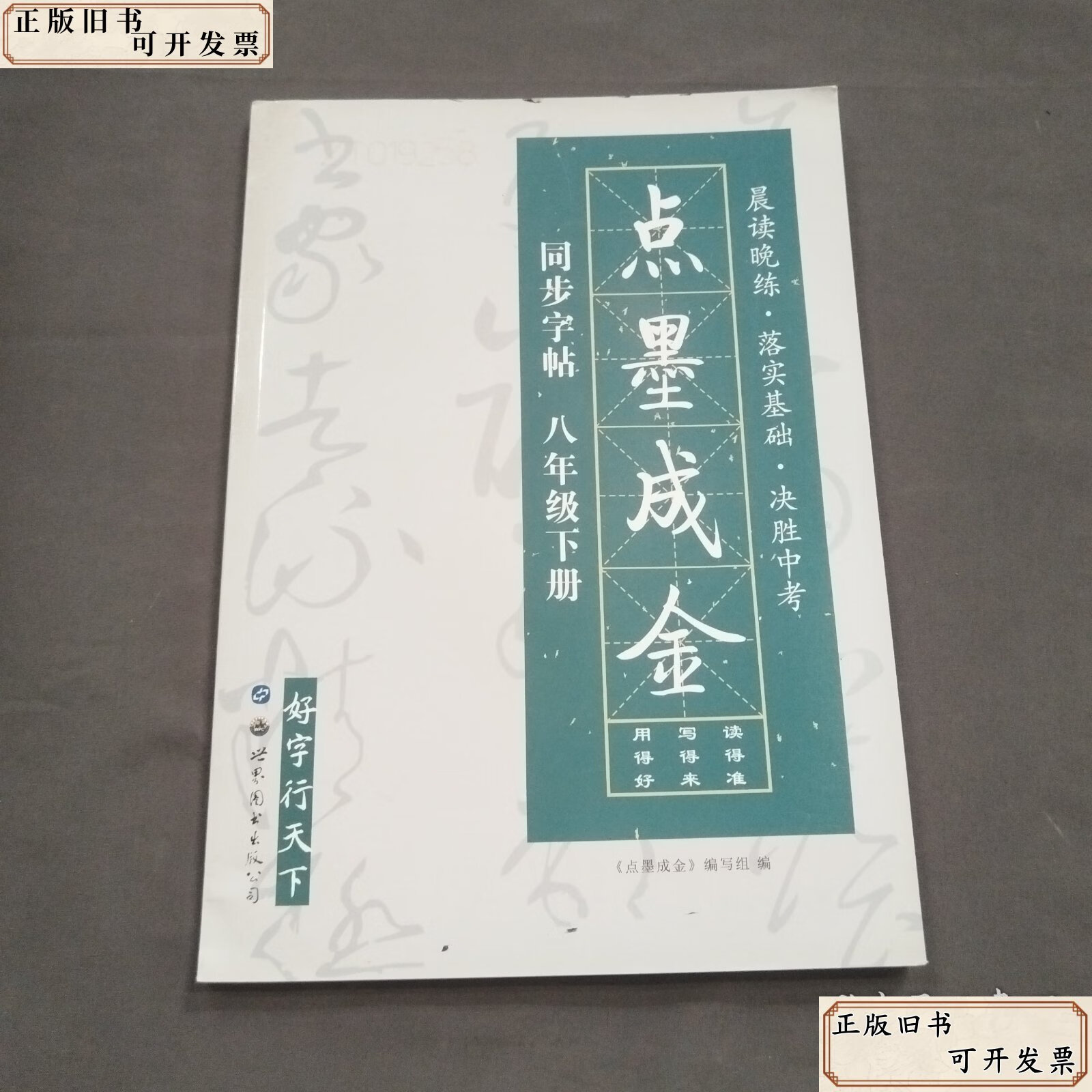 点墨成金·同步字帖 /《点墨成金》编写组 世界图书出版