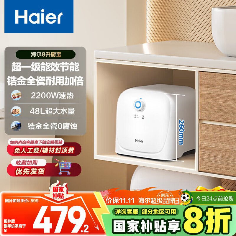 海尔（Haier）国家补贴20%小厨宝电热水器8升 ES8-FY22 隐藏后出水 一级能效节能2200W速热厨房卫浴小尺寸储水式