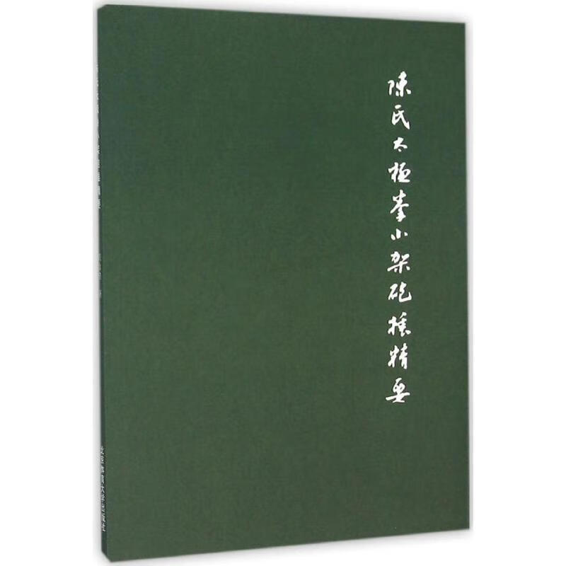 陈式太极拳小架砲捶精要【正版好书,下单速发】