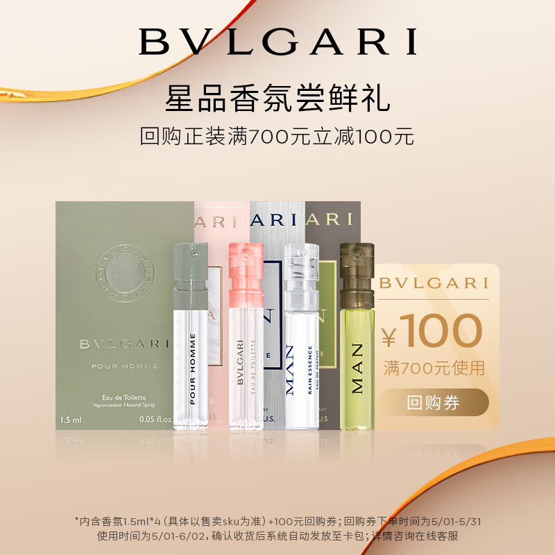 宝格丽（BVLGARI）奢享明星香氛试香装1.5ml*4+回购券 香水 香水小样