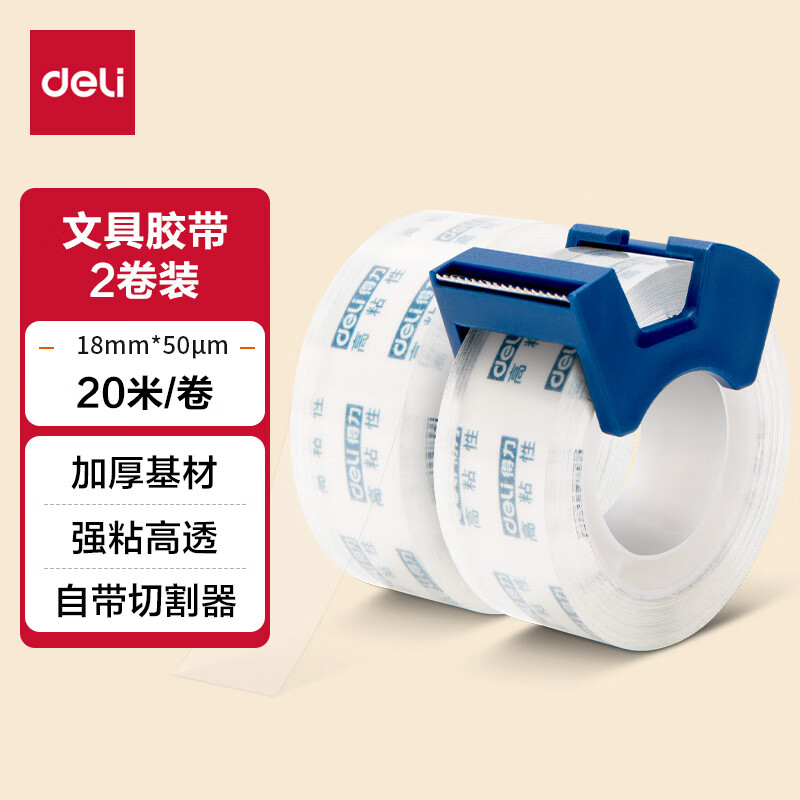 得力(deli)透明胶带切割器套装 18mm*20m加厚高粘小胶带 开学必备学习用品 错题整理学生文具 2卷 30039