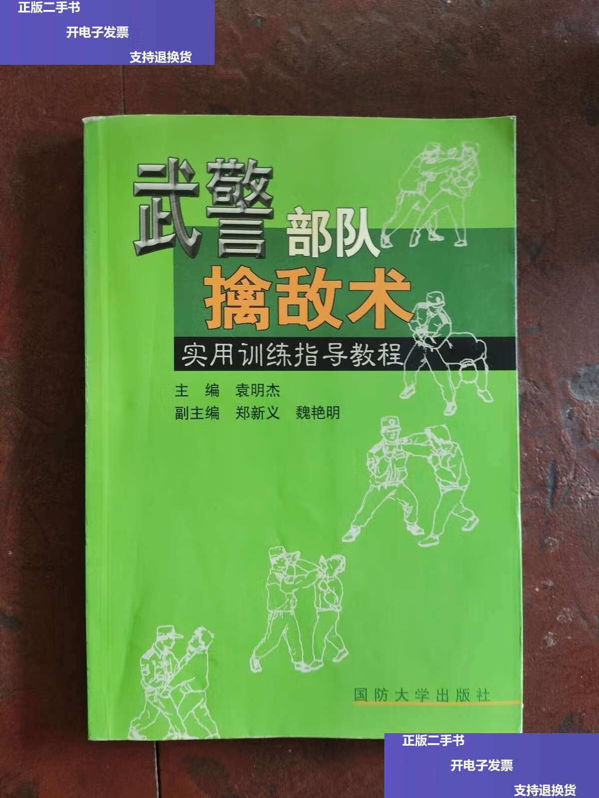 【二手9成新】武警部队擒敌术实用训练指导教程 /袁明杰 国防大学