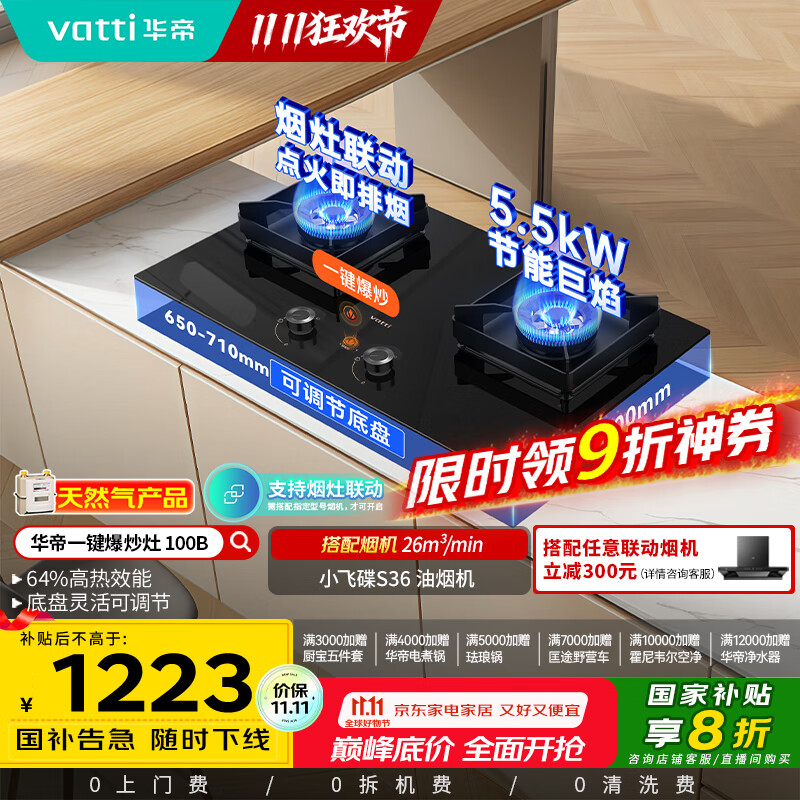 华帝（VATTI）小飞碟国家政府补贴燃气灶天然气嵌入式一键爆炒5.5kW猛火灶烟灶联动双灶台灶具以旧换新i10100B