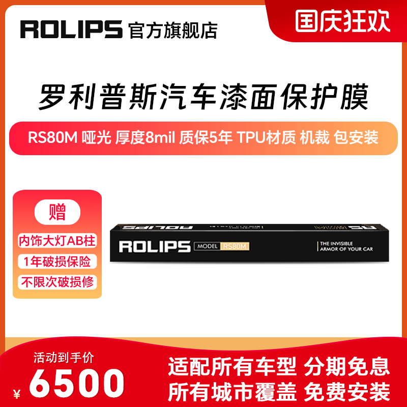 ROLIPS 羅利普斯 汽車漆面保護(hù)膜 RS75/RS80/RS90 隱形車衣 全車機(jī)裁透明TPU車漆保護(hù)膜 RS80M啞光 厚度8mil 質(zhì)保7年 包安裝
