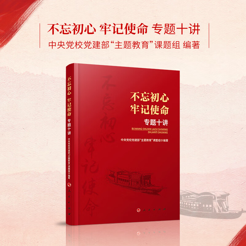 不忘初心 牢记使命 专题十讲