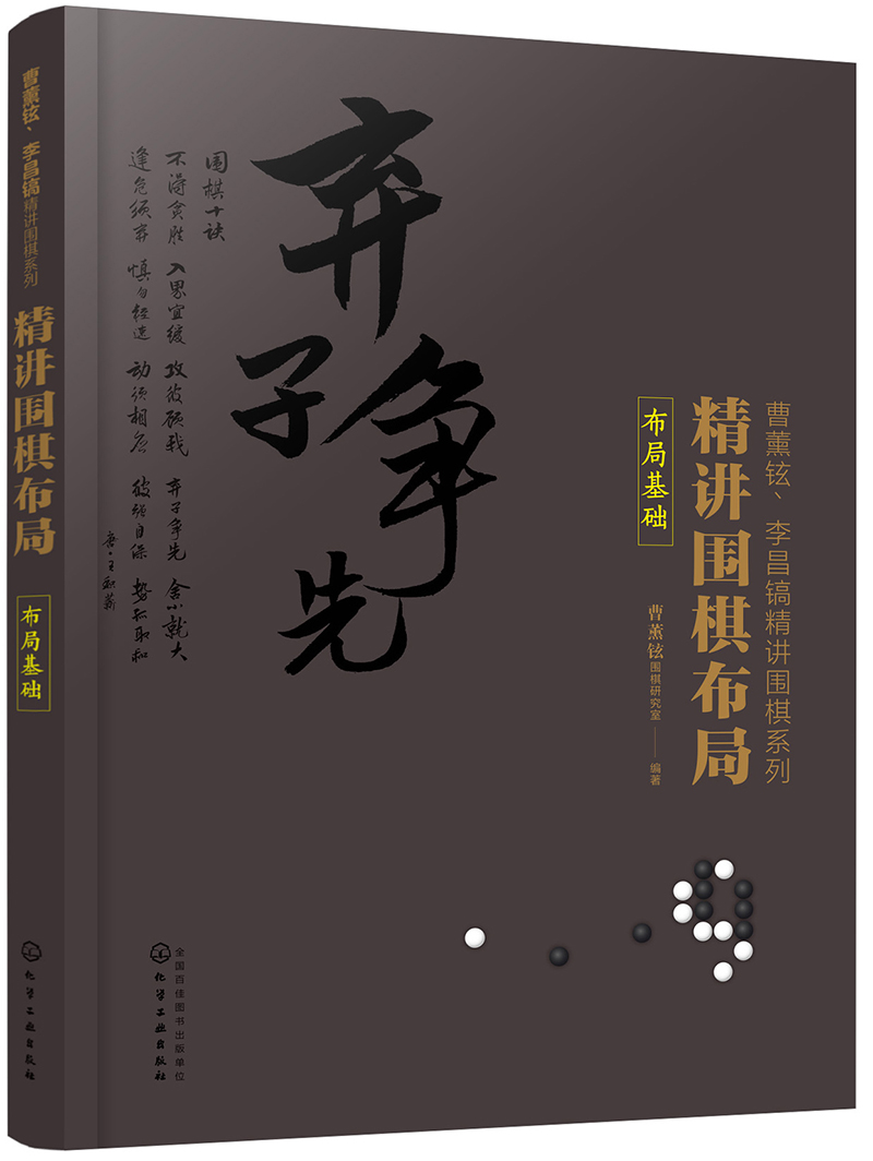 精讲围棋布局.布局基础