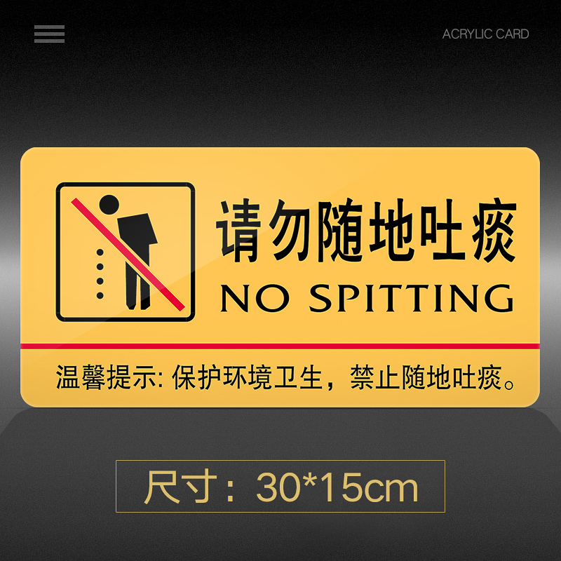 请勿随地吐痰提示牌亚克力门牌标牌指示牌请勿随地吐痰标识牌标示牌