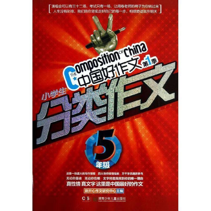 中国好作文·小学生分类作文·5年级【正版图书,放心购买】
