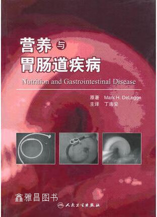 营养与胃肠道疾病(翻译版),丁连安著,人民卫生出版社,9787117130448