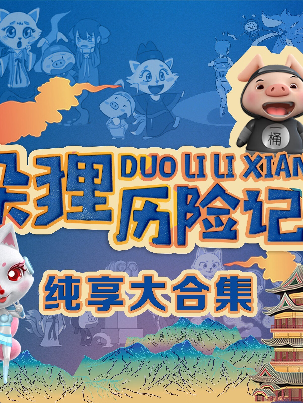 朵狸历险记|纯享畅听版【全五季大合集】