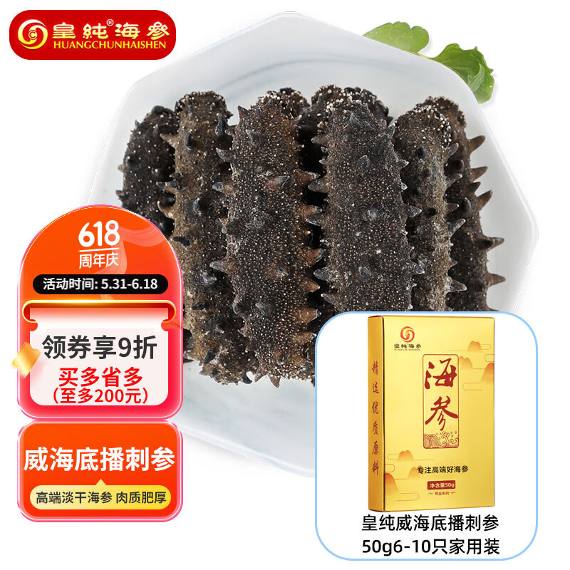 皇纯淡干海参干货 50g 6-10只 尊品 威海底播刺参 家用简装