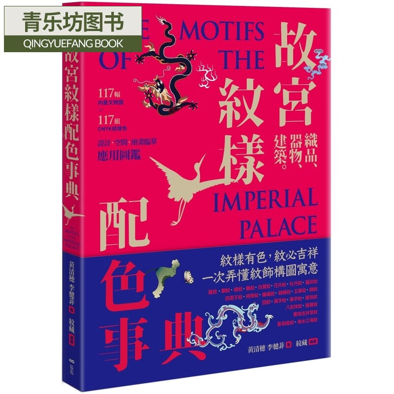 现货 故宫纹样配色事典:织品,器物,建筑!